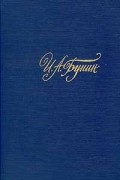 И. А. Бунин. Собрание сочинений в четырех томах. Том 1