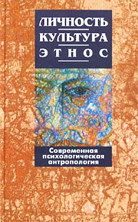  - Личность, культура, этнос. Современная психологическая антропология (сборник)