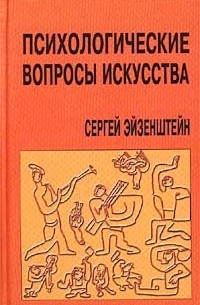 Сергей Эйзенштейн - Психологические вопросы искусства