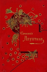 А. Н. Апухтин. Сочинения