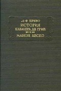 История кавалера де Грие и Манон Леско