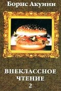 Борис Акунин - Внеклассное чтение. Том 2