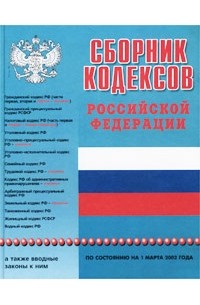  - Сборник кодексов Российской Федерации