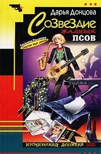 Дарья Донцова - Созвездие жадных псов