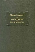 Замок Рэкрент. Вдали отечества