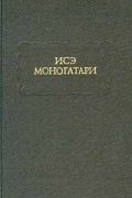  - Исэ моногатари (сборник)