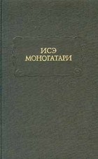  - Исэ моногатари (сборник)