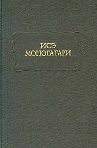  - Исэ моногатари (сборник)