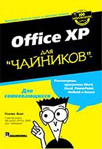 Уоллес Вонг - Office XP для `чайников`