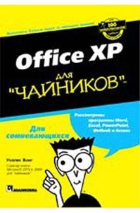 Уоллес Вонг - Office XP для `чайников`