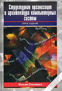 Вильям Столлингс - Структурная организация и архитектура компьютерных систем
