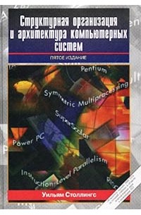Вильям Столлингс - Структурная организация и архитектура компьютерных систем
