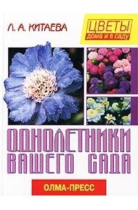 Луиза Китаева - Однолетники вашего сада