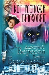  - Кот госпожи Брюховец