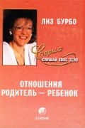 Лиз Бурбо - Отношения Родитель - Ребенок
