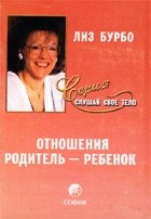 Лиз Бурбо - Отношения Родитель - Ребенок