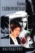 Елена Гайворонская - Наследство