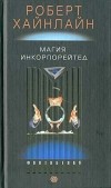 Роберт Хайнлайн - Магия инкорпорейтед (сборник)