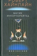 Роберт Хайнлайн - Магия инкорпорейтед (сборник)