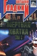 Виталий Гладкий - Мертвая хватка. Том 2