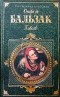 Оноре де Бальзак - Гобсек (сборник)