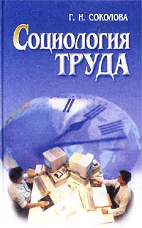 Г. Н. Соколова - Социология труда. Учебник