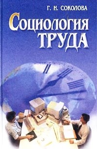 Г. Н. Соколова - Социология труда. Учебник