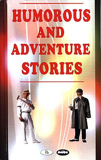без автора - Humorous and Adventure Stories (сборник)