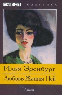 Илья Эренбург - Любовь Жанны Ней. Жизнь и гибель Николая Курбова (сборник)