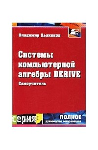 Системы компьютерной алгебры Derive. Самоучитель и руководство пользователя