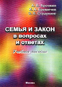  - Семья и закон в вопросах и ответах. Учебное пособие