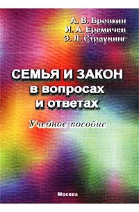  - Семья и закон в вопросах и ответах. Учебное пособие