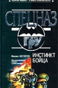 Михаил Нестеров - Инстинкт бойца