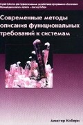 Алистер Коберн - Современные методы описания функциональных требований к системам