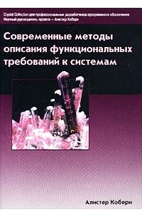 Алистер Коберн - Современные методы описания функциональных требований к системам