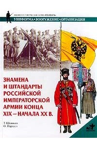 Знамена и штандарты Российской императорской армии конца XIX - начала XX в.