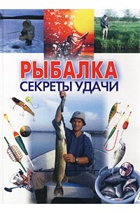 Андрей Конев - Рыбалка. Секреты удачи