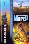 Александр Мирер - Дом скитальцев. У меня девять жизней. Рассказы (сборник)