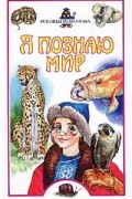  - Я познаю мир: Рекорды животных