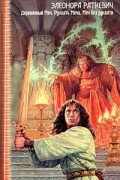 Элеонора Раткевич - Деревянный меч. Рукоять меча. Меч без рукояти