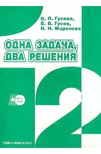  - Одна задача - два решения