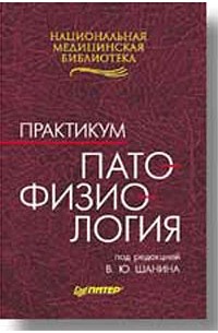 Практикум д. Патофизиология: практикум / под ред. в. ю. Шанина 2002. Патофизиология: практикум Шанин 2002 ISBN 5-94723-280-4.