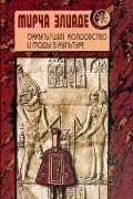 Мирча Элиаде - Оккультизм, колдовство и моды в культуре