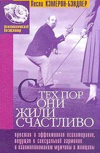 Лесли Кэмерон-Бэндлер - С тех пор они жили счастливо. Простая и эффективная психотерапия, ведущая к сексуальной гармонии и взаимопониманию мужчины и женщины