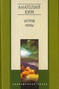 Анатолий Ким - Остров Ионы. Мое прошлое (сборник)
