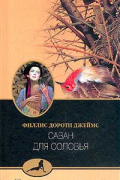 Филлис Дороти Джеймс - Саван для соловья