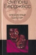 Энтони Бёрджесс - Влюбленный Шекспир