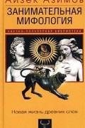 Занимательная мифология. Новая жизнь древних слов