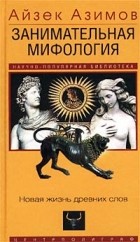 Айзек Азимов - Занимательная мифология. Новая жизнь древних слов