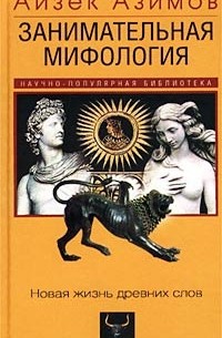 Айзек Азимов - Занимательная мифология. Новая жизнь древних слов